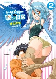 モンスター娘のいる日常（2）