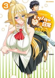 モンスター娘のいる日常（3）