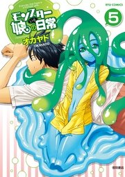 モンスター娘のいる日常（5）