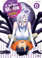 モンスター娘のいる日常（6）