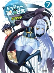 モンスター娘のいる日常（7）