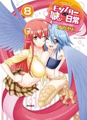 モンスター娘のいる日常（8）