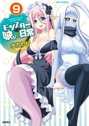 モンスター娘のいる日常（9）