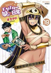 モンスター娘のいる日常（19）【電子限定特典ペーパー付き】