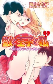 獣と王子と私～淫らなトライアングル～2