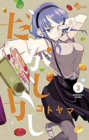 だがしかし 3