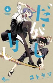 だがしかし 4