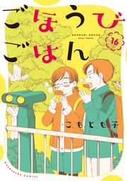 ごほうびごはん【紙・電子共通おまけ付き】 16巻
