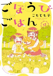 ごほうびごはん 17巻