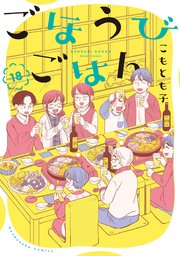 ごほうびごはん 18巻