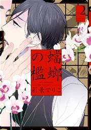 蟷螂の檻（2）