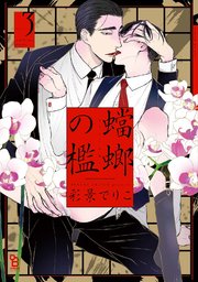 蟷螂の檻（3）