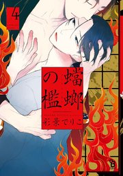 蟷螂の檻（4）【特典付】