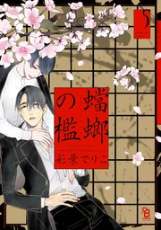 蟷螂の檻（5）【電子限定特典付】