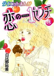 【読めばヤセるマンガ】恋のマイナス1センチ 3