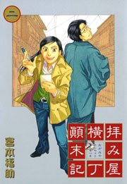 拝み屋横丁顛末記 2巻