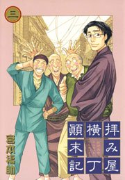 拝み屋横丁顛末記 3巻