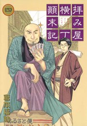 拝み屋横丁顛末記 4巻