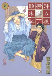 拝み屋横丁顛末記 5巻