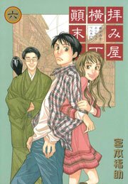 拝み屋横丁顛末記 6巻