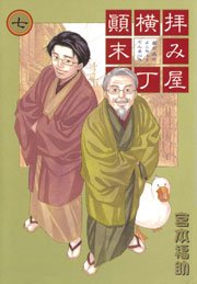 拝み屋横丁顛末記 7巻