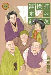 拝み屋横丁顛末記 8巻