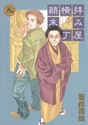拝み屋横丁顛末記 9巻