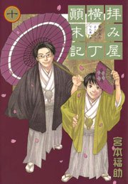 拝み屋横丁顛末記 10巻