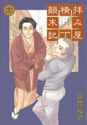 拝み屋横丁顛末記 11巻