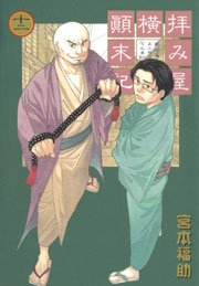 拝み屋横丁顛末記 12巻