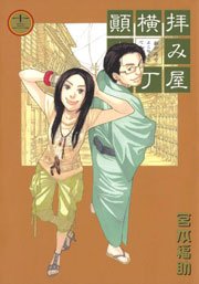 拝み屋横丁顛末記 13巻