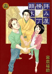 拝み屋横丁顛末記 14巻