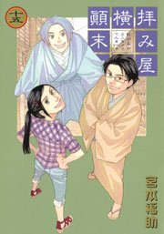 拝み屋横丁顛末記 15巻