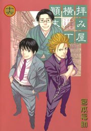 拝み屋横丁顛末記 16巻