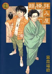 拝み屋横丁顛末記 17巻