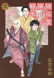 拝み屋横丁顛末記 18巻