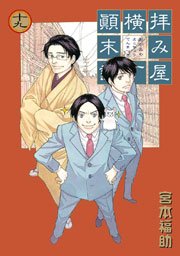 拝み屋横丁顛末記 19巻