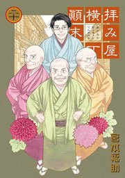 拝み屋横丁顛末記 20巻