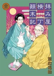 拝み屋横丁顛末記 22巻