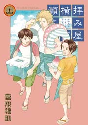 拝み屋横丁顛末記 24巻