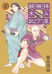 拝み屋横丁顛末記 25巻