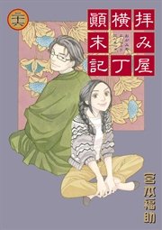 拝み屋横丁顛末記 26巻