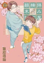 拝み屋横丁?末記 27巻