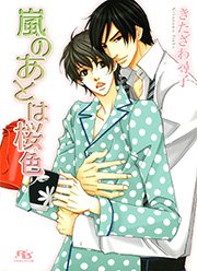 嵐のあとは桜色