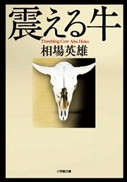 震える牛
