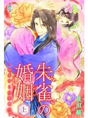朱雀の婚姻～俺様帝と溺愛寵妃～