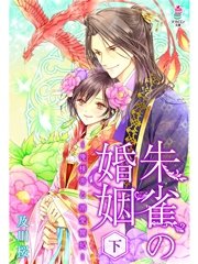 朱雀の婚姻～俺様帝と溺愛寵妃～（下）