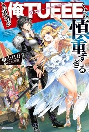 この勇者が俺TUEEEくせに慎重すぎる