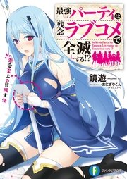 最強パーティは残念ラブコメで全滅する!?