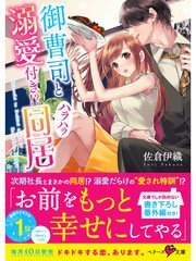 御曹司と溺愛付き！？ハラハラ同居